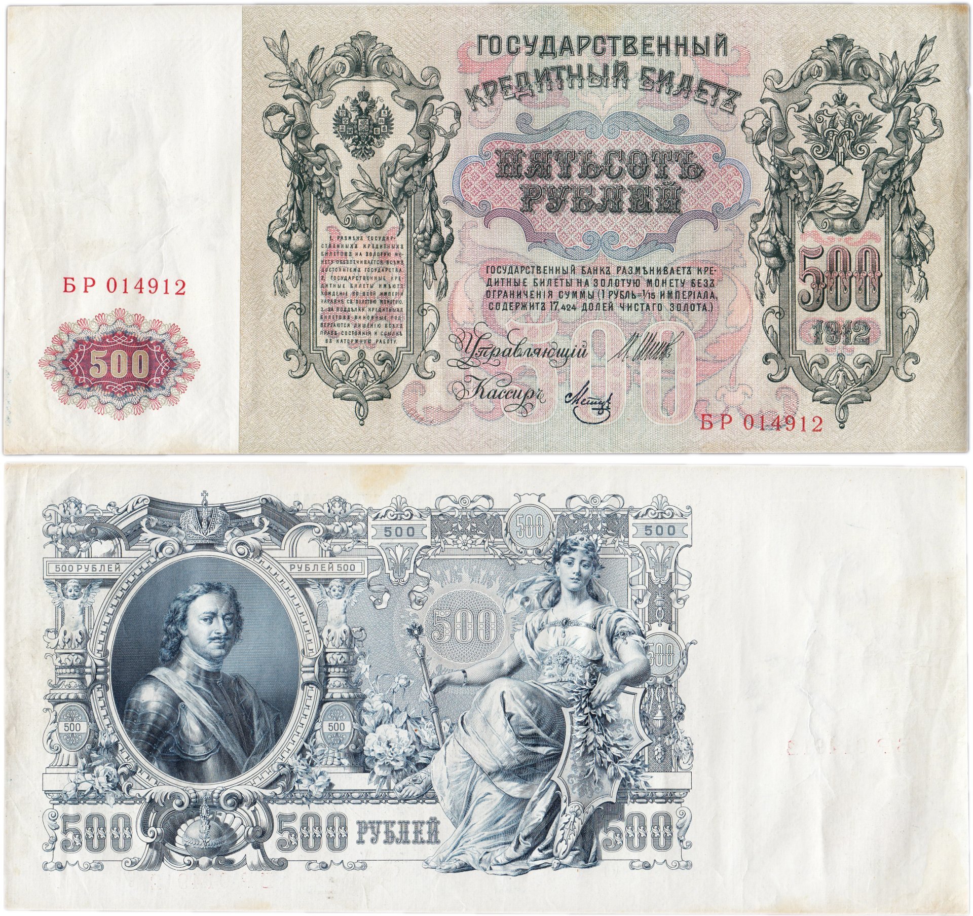 500 рублей 1912 управляющий Шипов, кассир Метц, серия БР