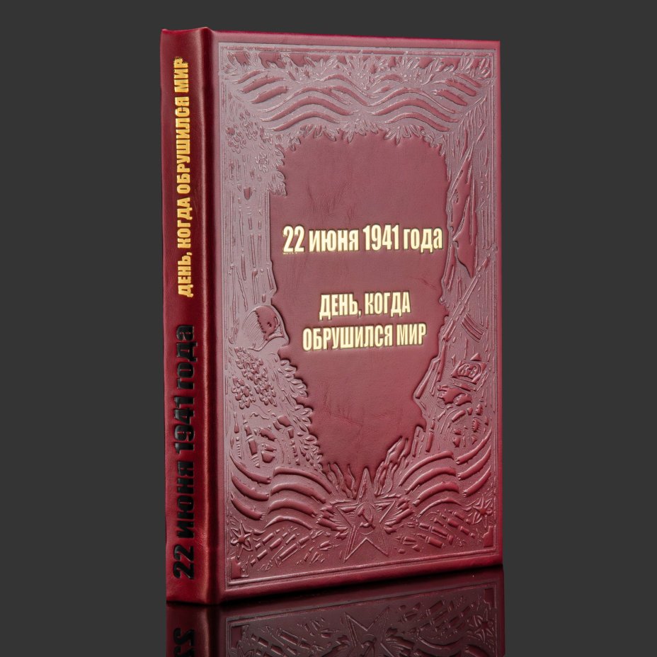Книга в кожаном переплете "22 июня 1941 год. День, когда обрушился мир"