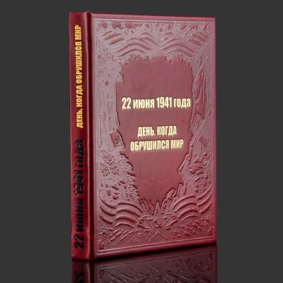 Книга в кожаном переплете "22 июня 1941 год. День, когда обрушился мир"