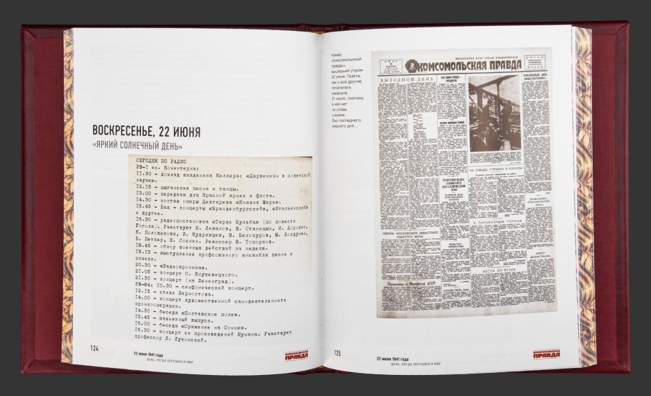 Книга в кожаном переплете "22 июня 1941 год. День, когда обрушился мир"