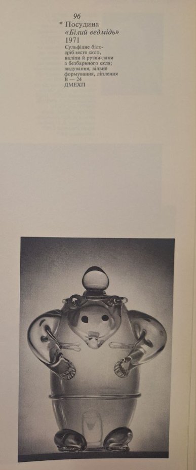 Штоф "Медведь", автор Мациевский Ярослав Григорович (?), стекло, гутная техника, Львовская керамико-скульптурная фабрика (ЛКСФ), СССР, 1970-1990 гг.