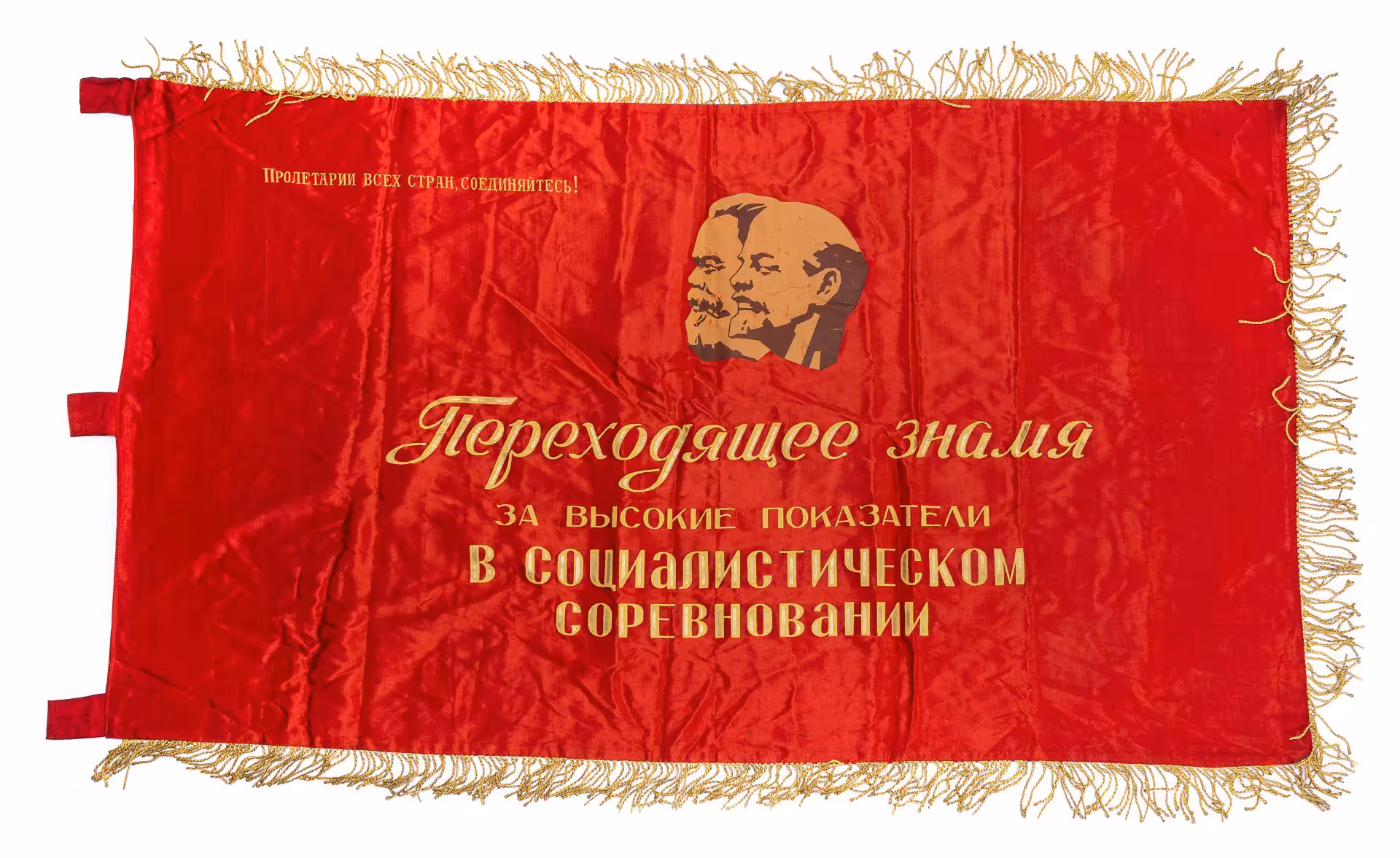 Знамя "Переходящее знамя за высокие показатели в социалистическом соревновании", ткань, бахрома, печать, СССР, 1980-1990 гг.