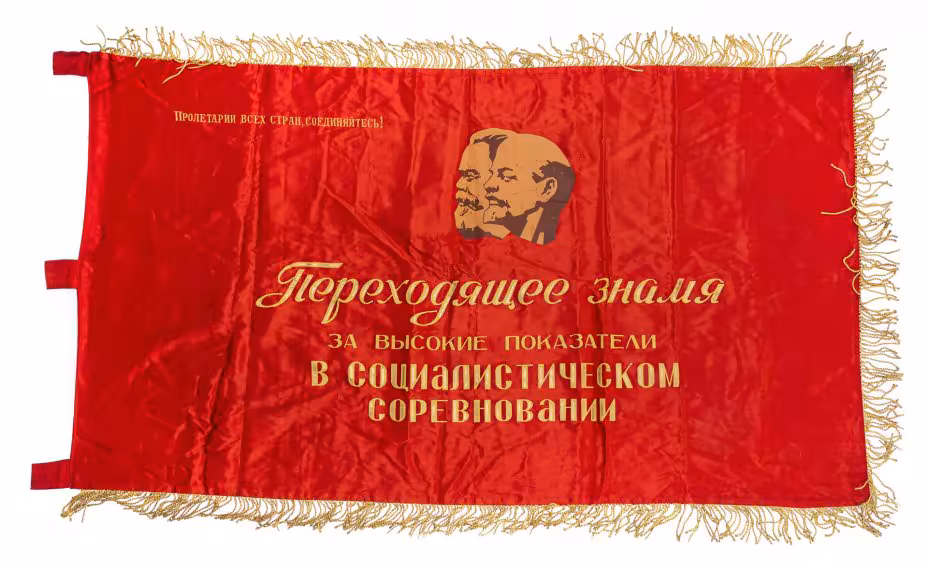 Знамя "Переходящее знамя за высокие показатели в социалистическом соревновании", ткань, бахрома, печать, СССР, 1980-1990 гг.