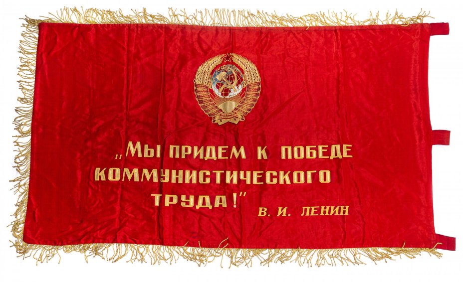 Знамя "Переходящее знамя за высокие показатели в социалистическом соревновании", ткань, бахрома, печать, СССР, 1980-1990 гг.