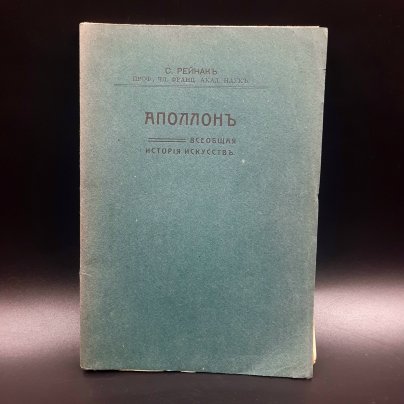 Рейнак С. "Аполлон. Всеобщая история искусств", бумага, печать, Российская империя, 1913 г.