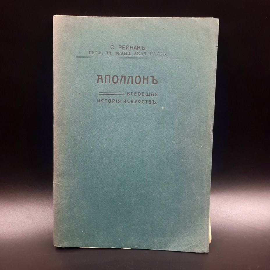 Рейнак С. "Аполлон. Всеобщая история искусств", бумага, печать, Российская империя, 1913 г.
