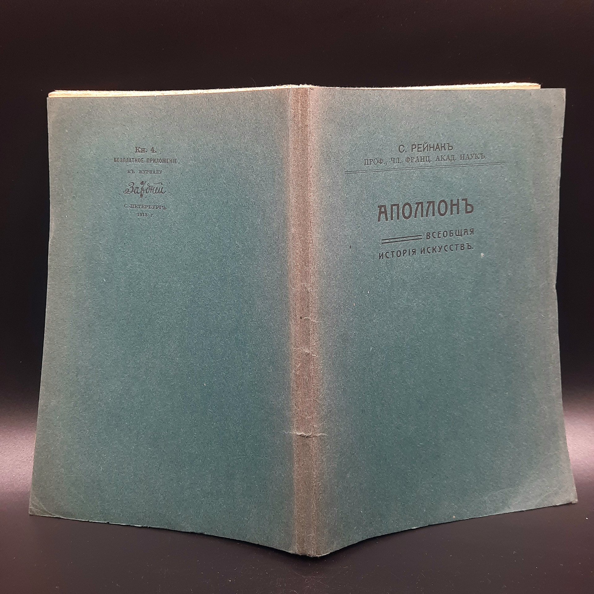Рейнак С. "Аполлон. Всеобщая история искусств", бумага, печать, Российская империя, 1913 г.