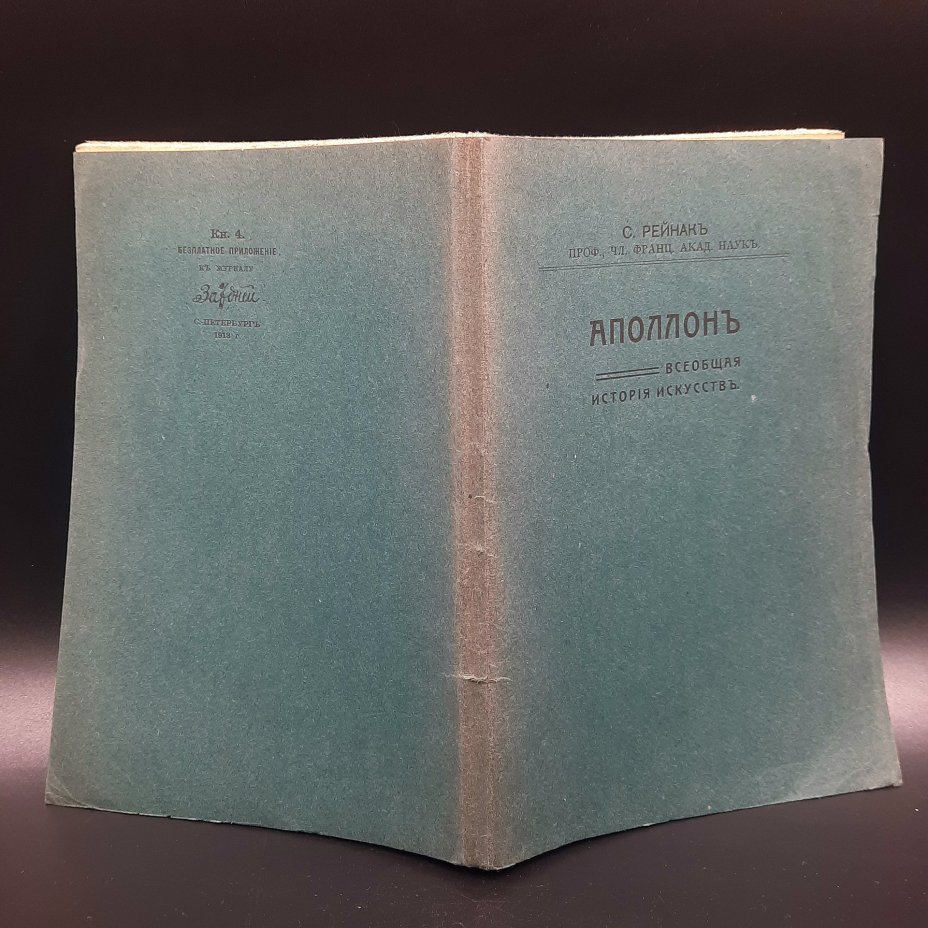Рейнак С. "Аполлон. Всеобщая история искусств", бумага, печать, Российская империя, 1913 г.