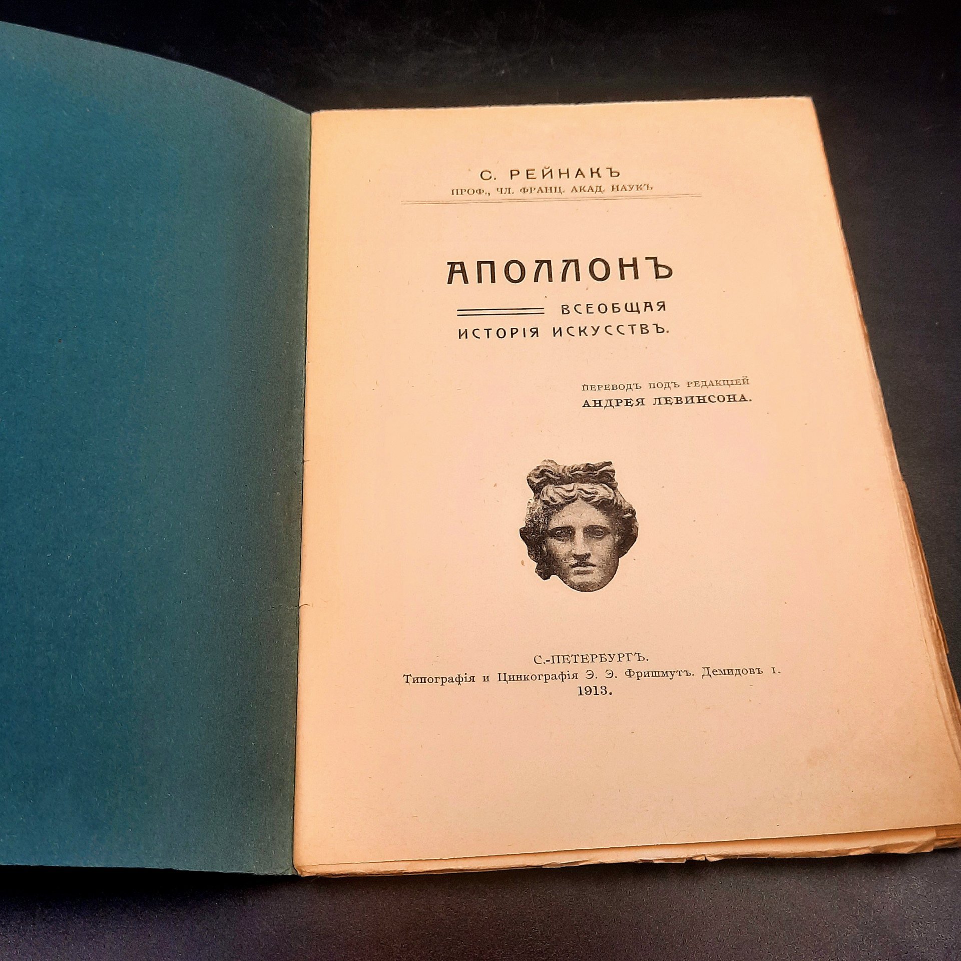 Рейнак С. "Аполлон. Всеобщая история искусств", бумага, печать, Российская империя, 1913 г.