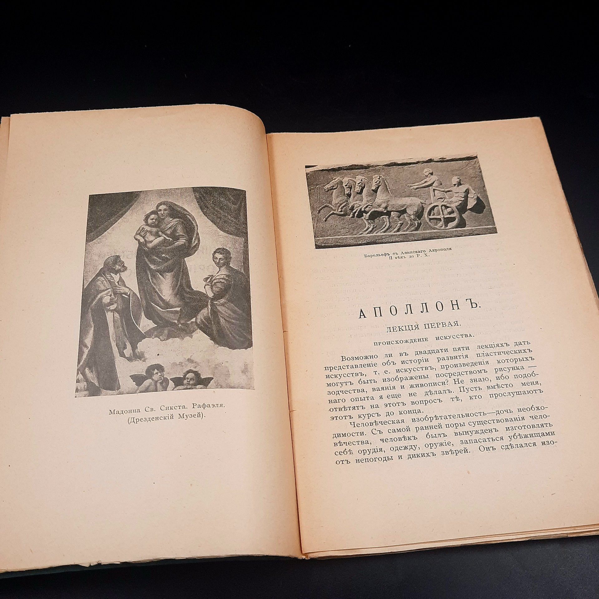 Рейнак С. "Аполлон. Всеобщая история искусств", бумага, печать, Российская империя, 1913 г.