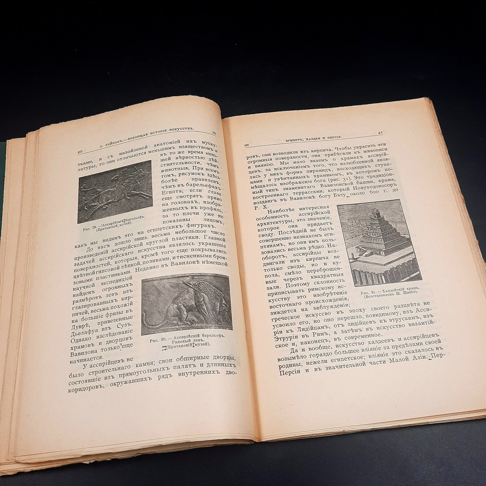 Рейнак С. "Аполлон. Всеобщая история искусств", бумага, печать, Российская империя, 1913 г.