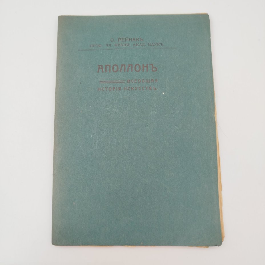 Рейнак С. "Аполлон. Всеобщая история искусств"