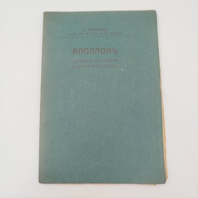 Рейнак С. "Аполлон. Всеобщая история искусств"