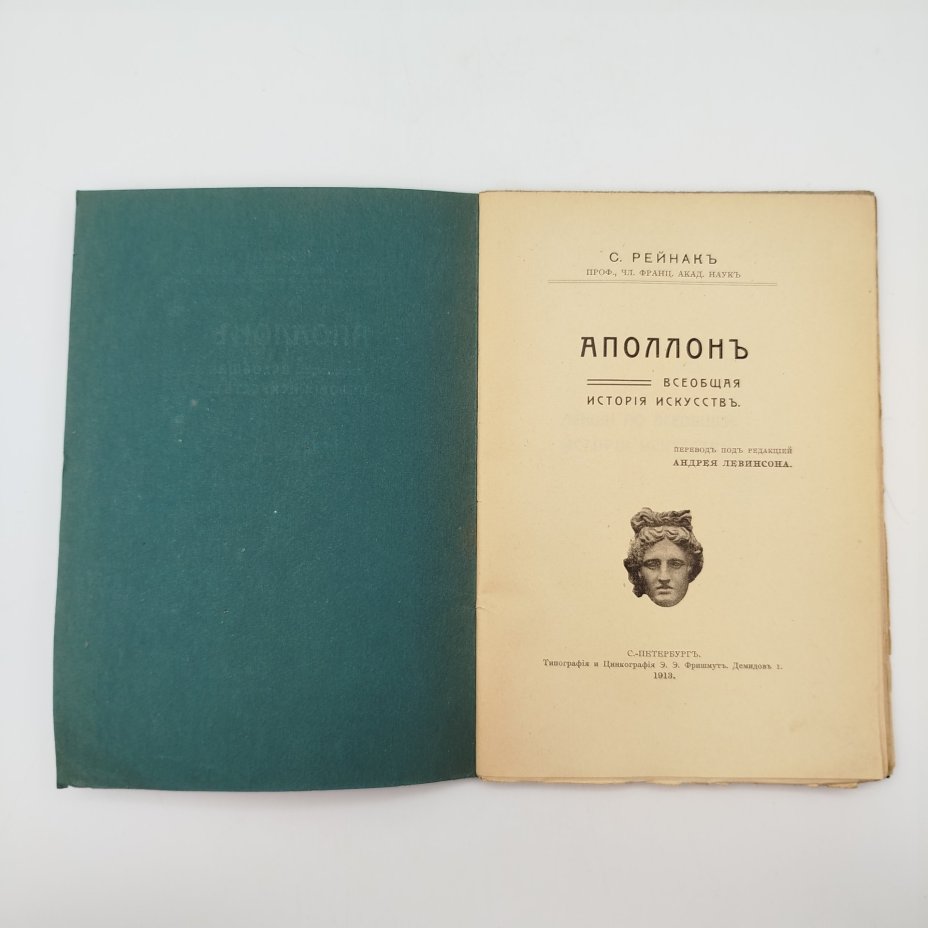 Рейнак С. "Аполлон. Всеобщая история искусств"