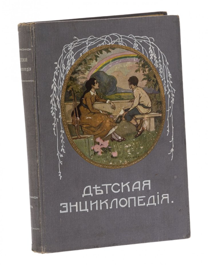 Книга "Детская энциклопедия" (тома 1, 2, 4-9) с иллюстрациями, бумага, печать, типография Товарищества И.Д. Сытина, Москва, 1913-1914 гг., Типография товарищества И.Д. Сытина