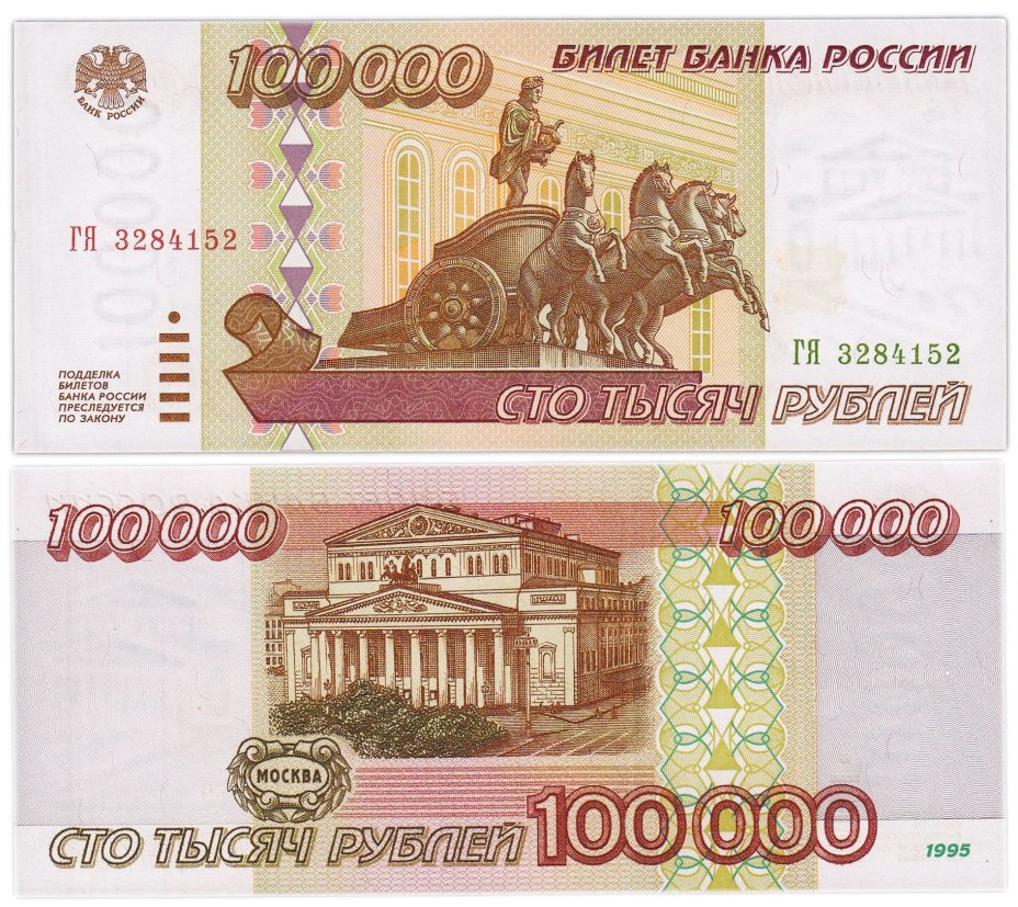 100000 рублей 1995 серия ГЯ