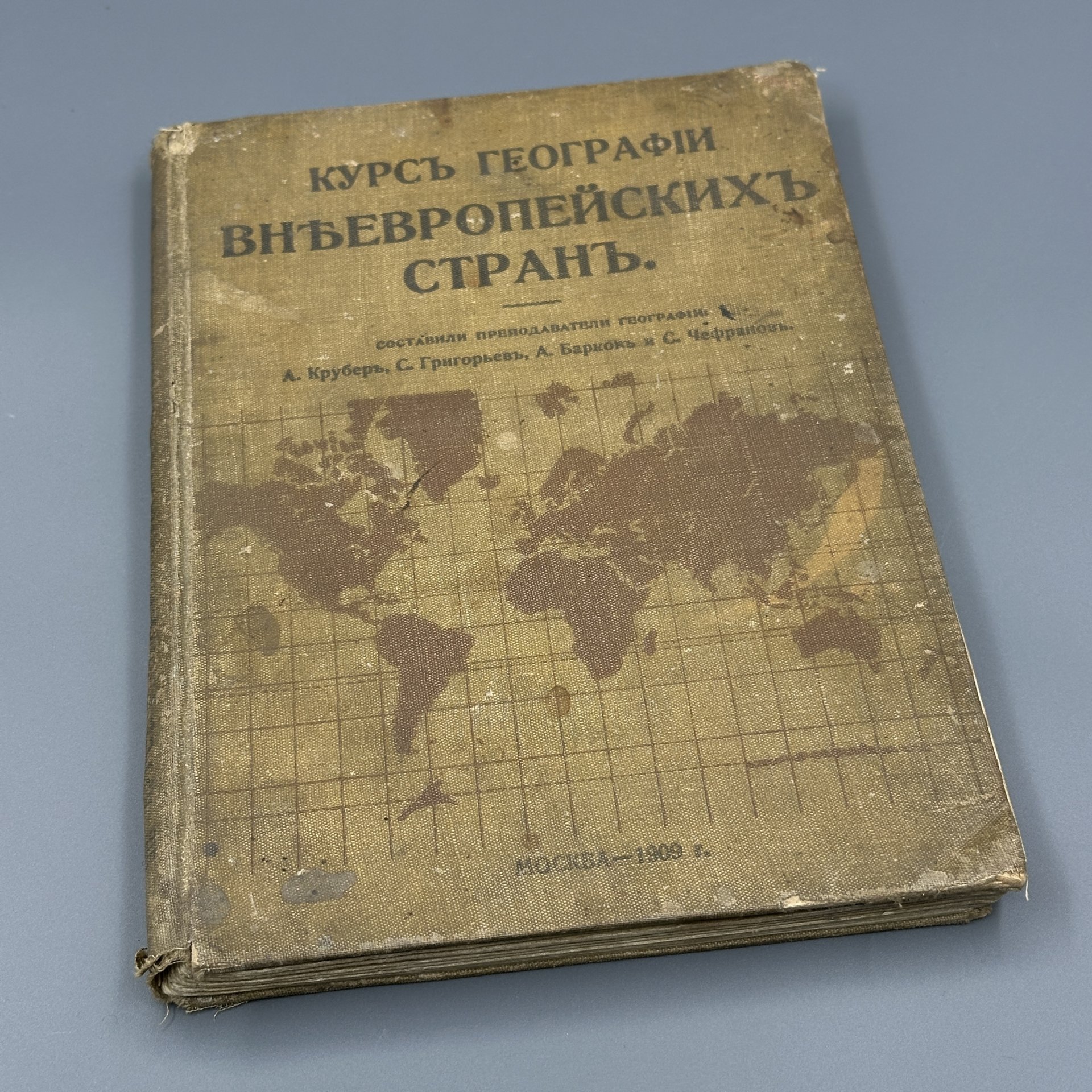 Книга А.Крубер, С.Григорьев, А.Баркон, С. Чефранов "Курс географии внеевропейских стран", Типография товарищества И.Н. Кушнеров и Ко