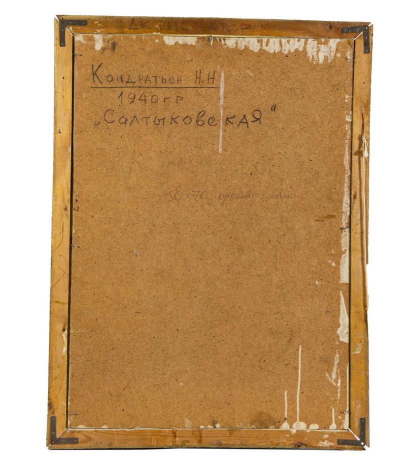 Картина в раме "Салтыковская", оргалит, масло, Художник Кондратьев Н.Н., Художник Кондратьев Н.Н.