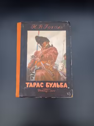 Книга "Тарас Бульба", автор Н. В. Гоголь, Издательство «Детская литература» (Детгиз)