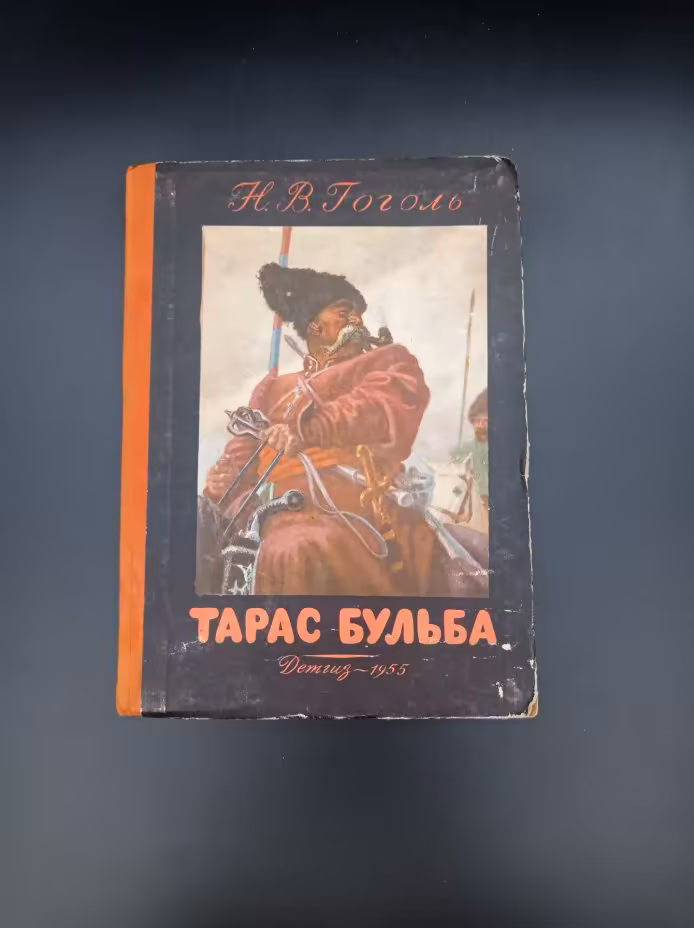 Книга "Тарас Бульба", автор Н. В. Гоголь, Издательство «Детская литература» (Детгиз)