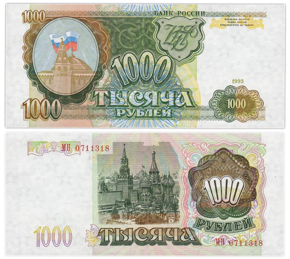 1000 рублей 1993 тип литер Большая/Большая, серия МН