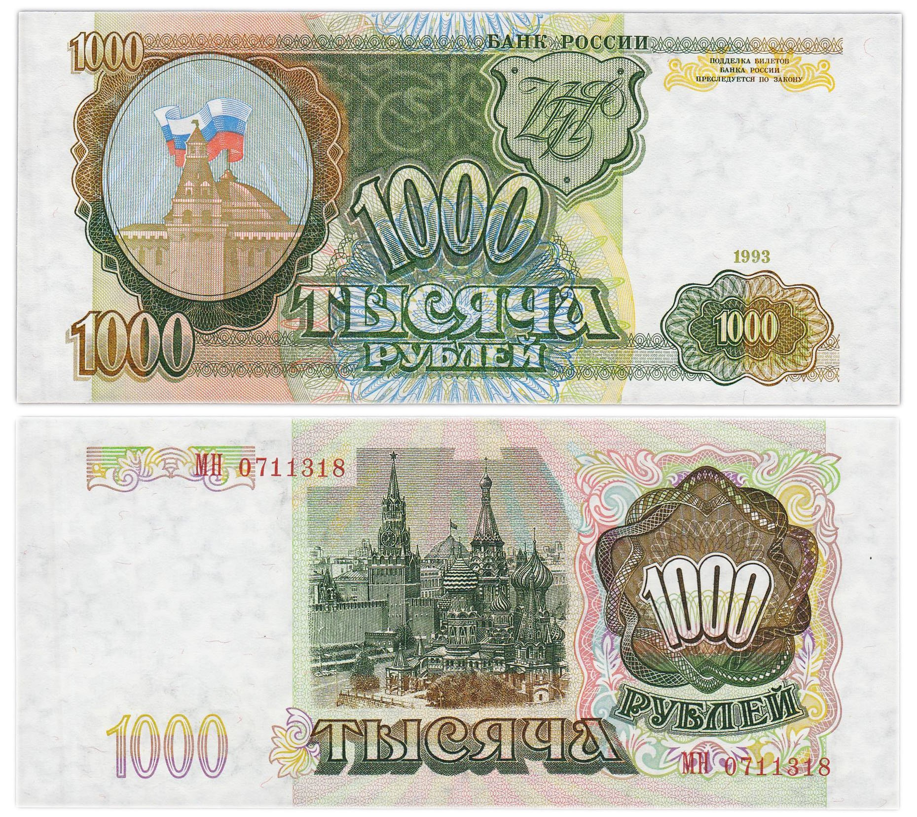 1000 рублей 1993 тип литер Большая/Большая, серия МН