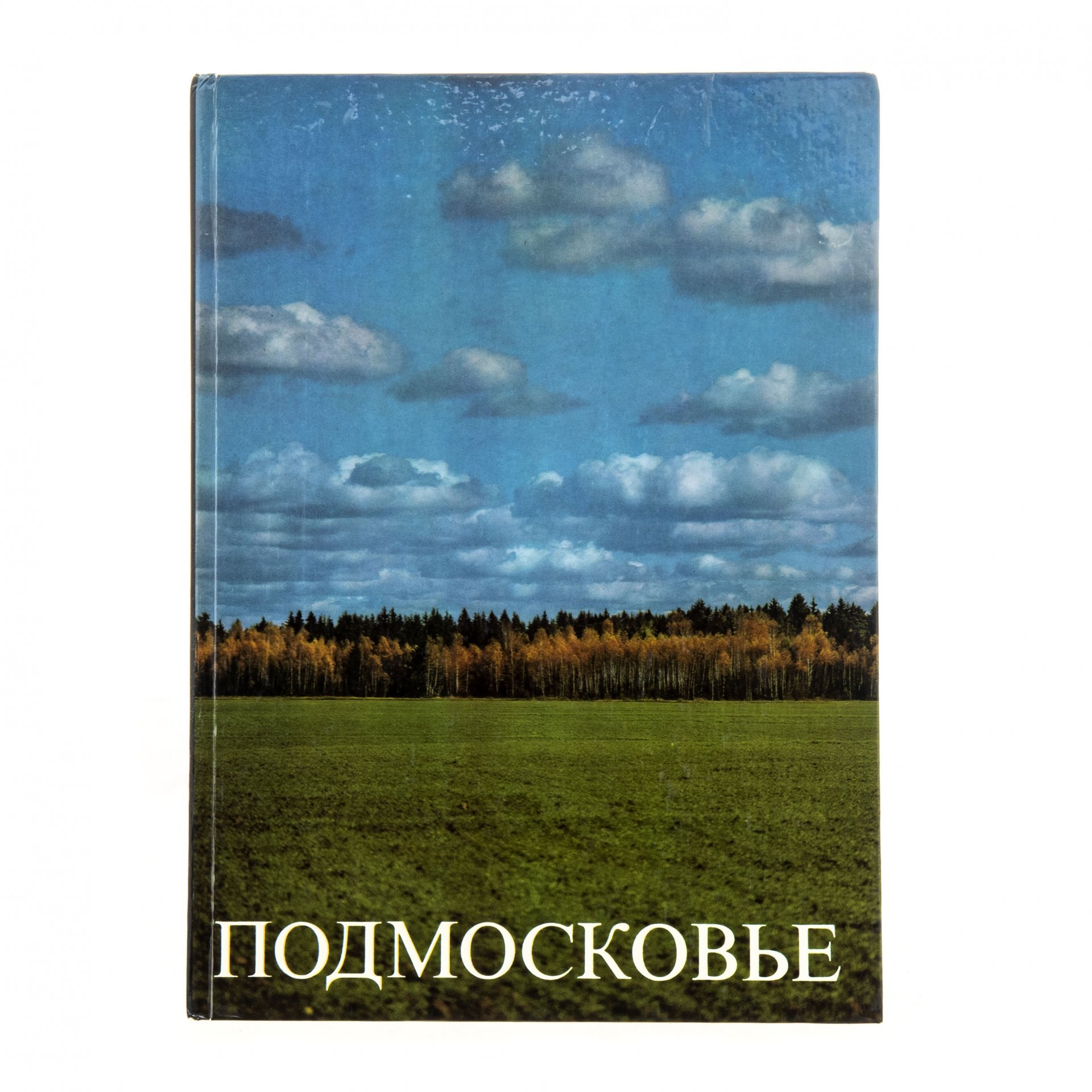 Альбом "Подмосковье" в твердой обложке, Издательство «Московский рабочий»