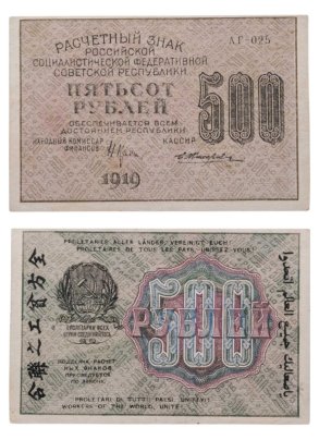 500 рублей 1919 управляющий Крестинский, кассир Жихарев, водяной знак "Вертикальные цифры номинала", серия АГ