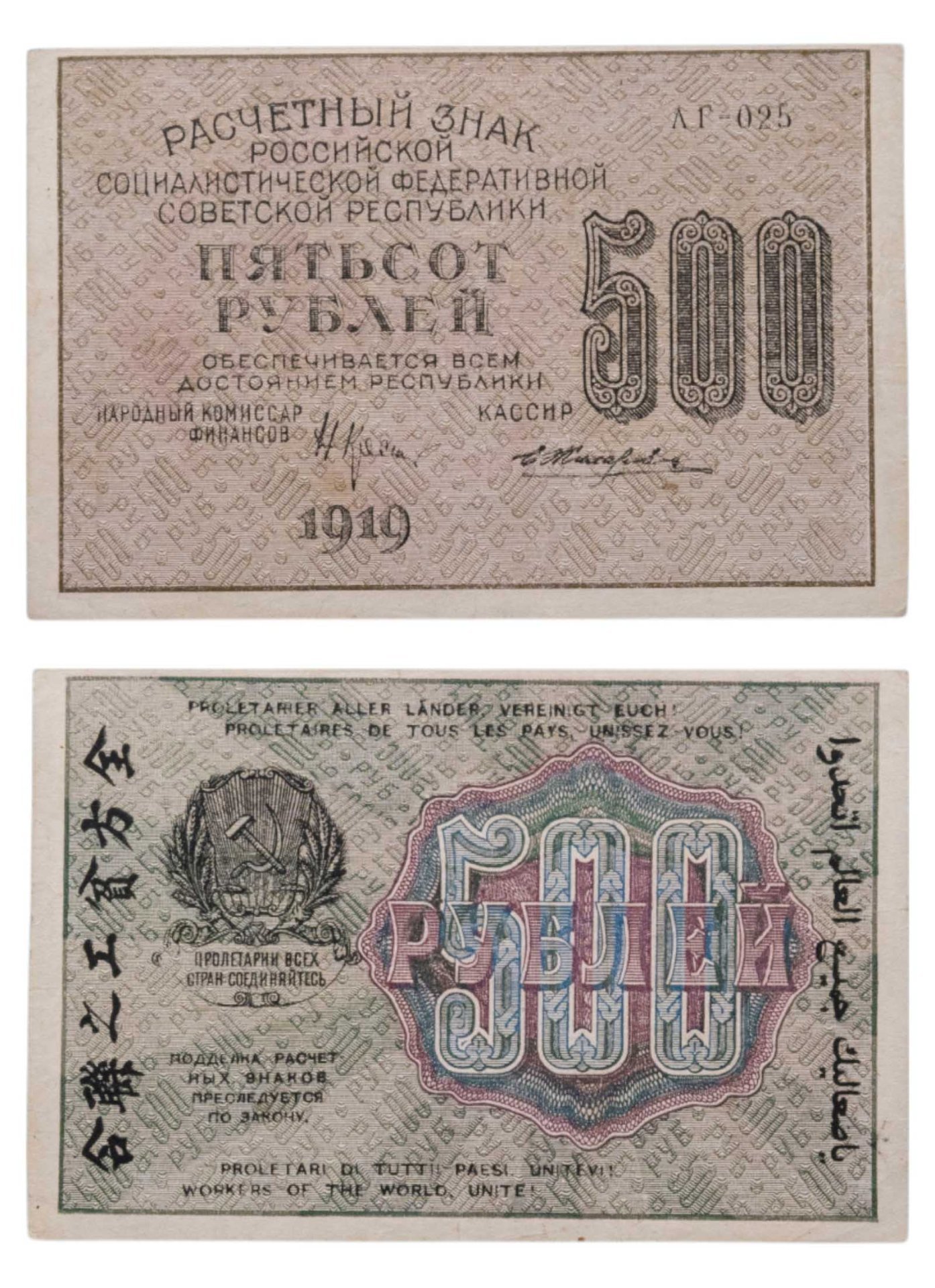 500 рублей 1919 управляющий Крестинский, кассир Жихарев, водяной знак "Вертикальные цифры номинала", серия АГ