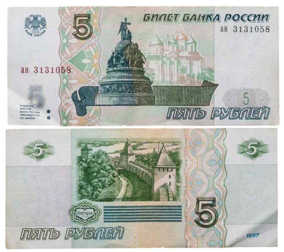 5 рублей 1997 (без модификации, ранний выпуск) серия ан