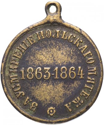 Медаль "За усмирение Польского мятежа 1863-1864"