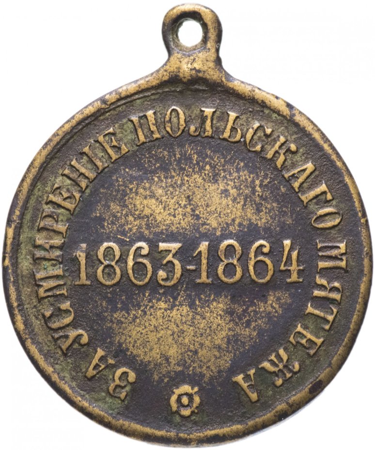 Медаль "За усмирение Польского мятежа 1863-1864"