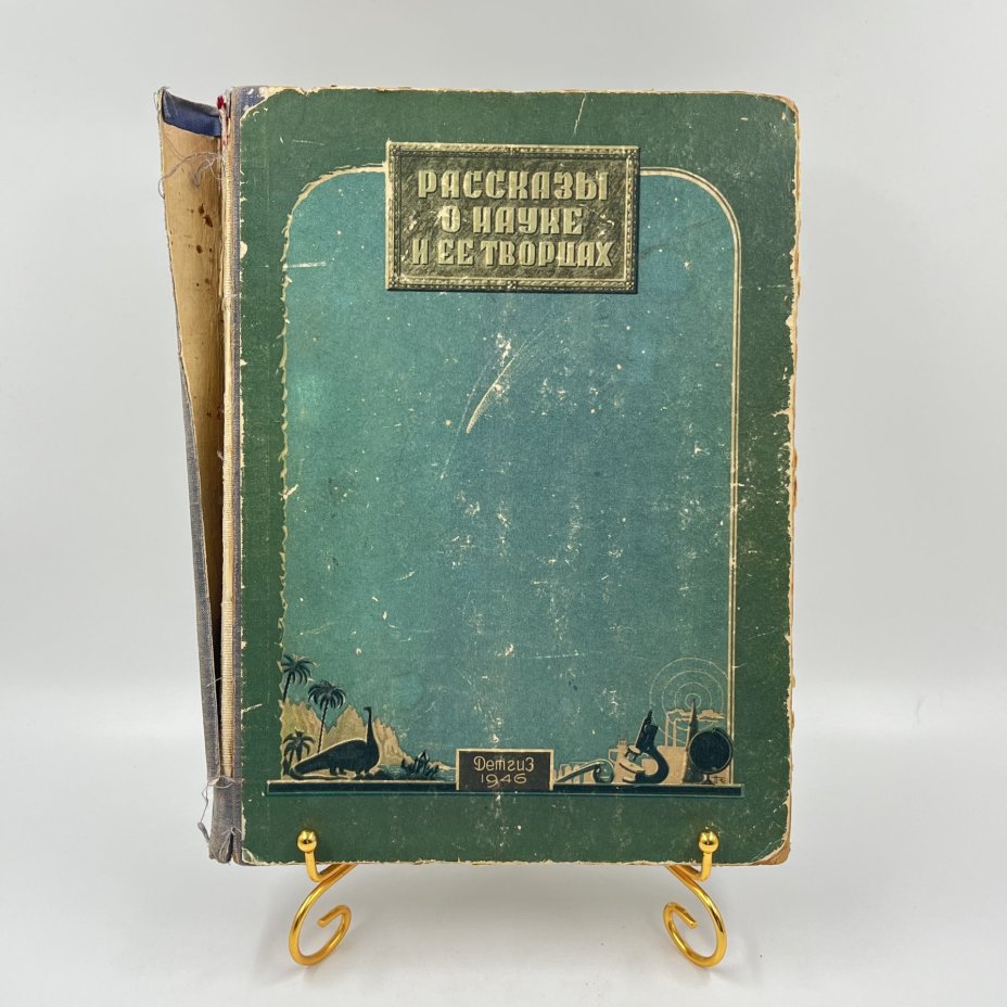 Книга "Рассказы о науке и ее творцах", сост. Л. В. Жигарев, академик А. Е. Ферсман и др., бумага, печать