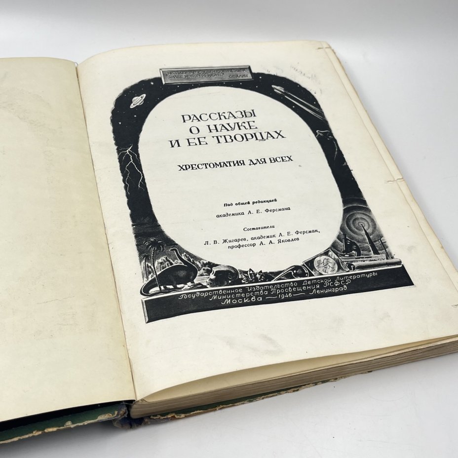 Книга "Рассказы о науке и ее творцах", сост. Л. В. Жигарев, академик А. Е. Ферсман и др., бумага, печать