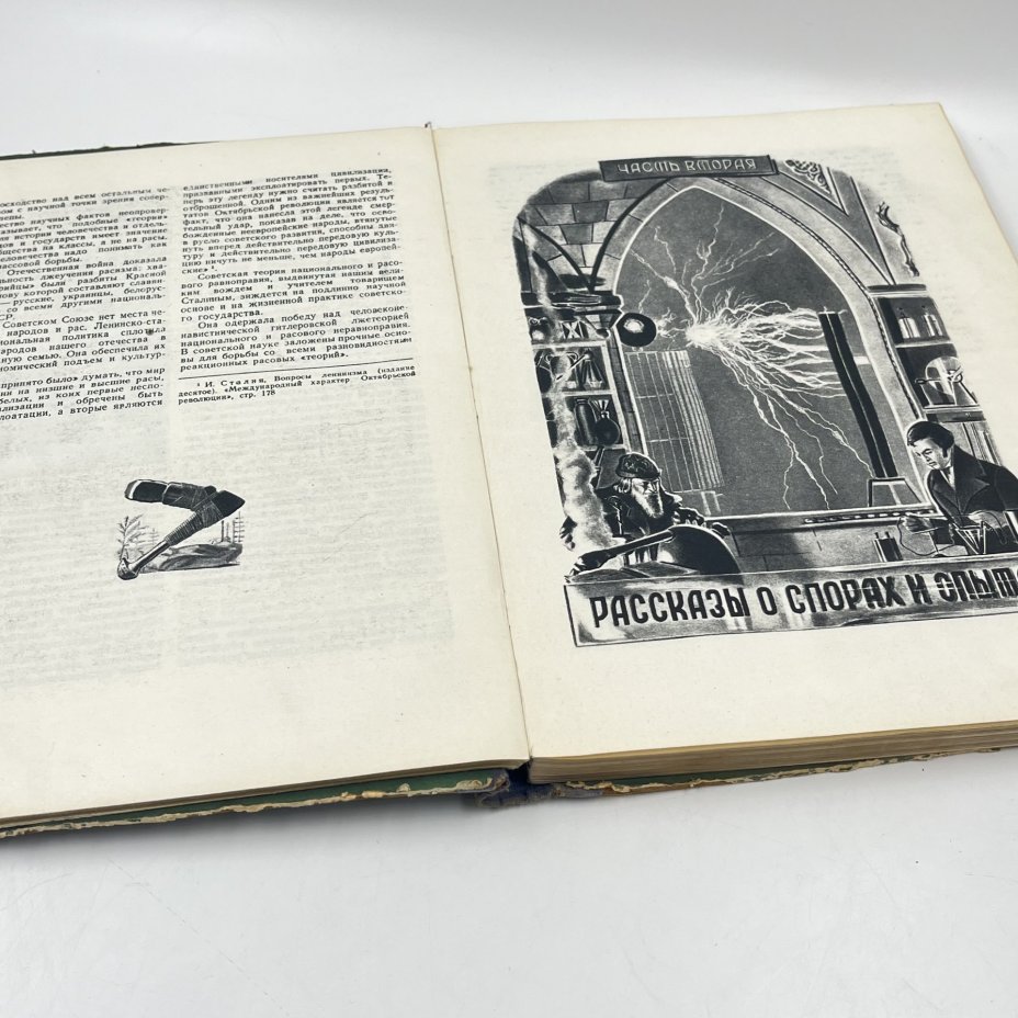 Книга "Рассказы о науке и ее творцах", сост. Л. В. Жигарев, академик А. Е. Ферсман и др., бумага, печать