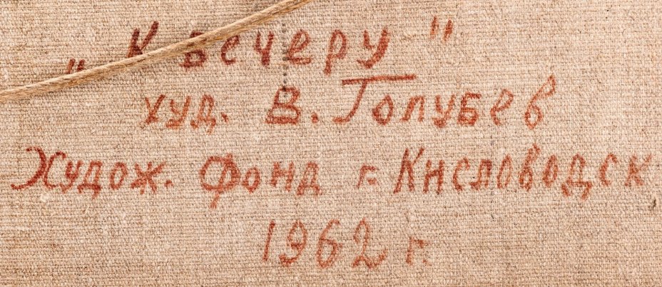 Картина "К вечеру" с изображением летнего пейзажа, в раме, художник В. Голубев