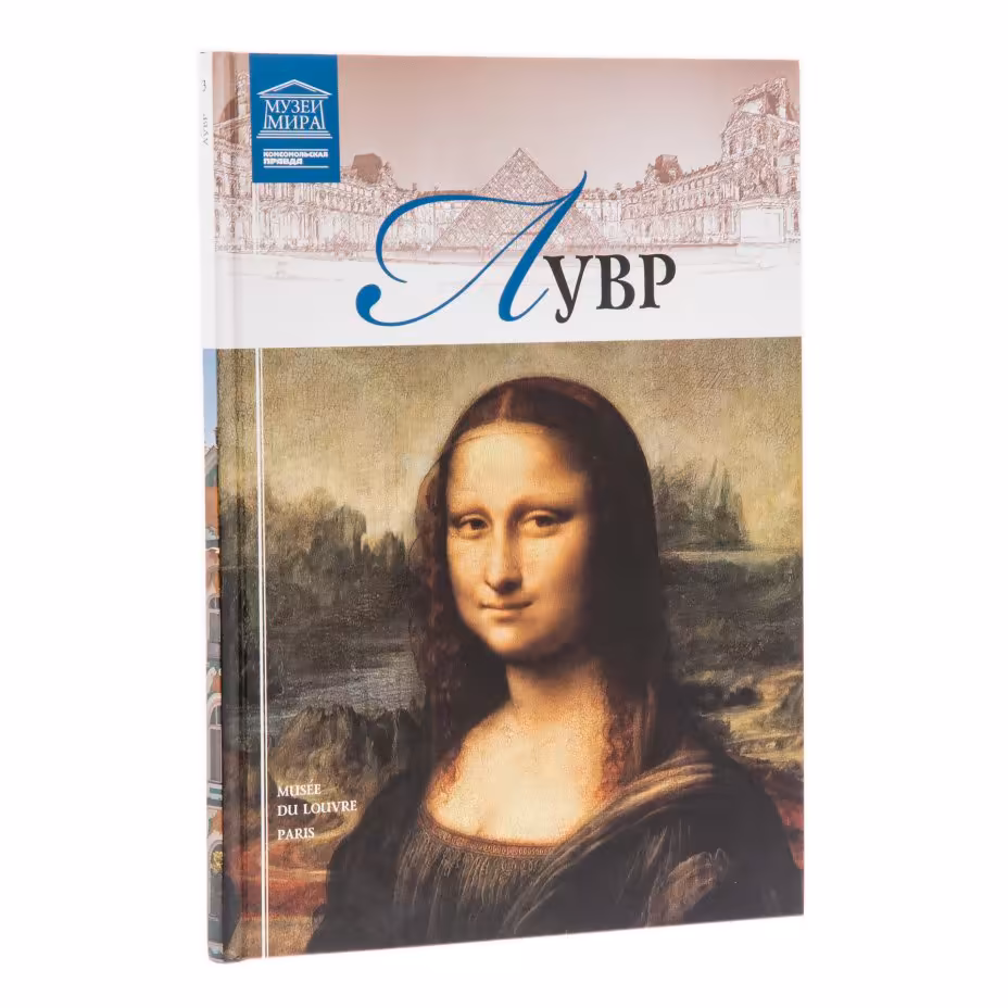 Альбом "Лувр" из серии "Музеи мира", бумага, печать, твердая обложка, издательство "Комсомольская правда", Москва, Россия, 2011 г.