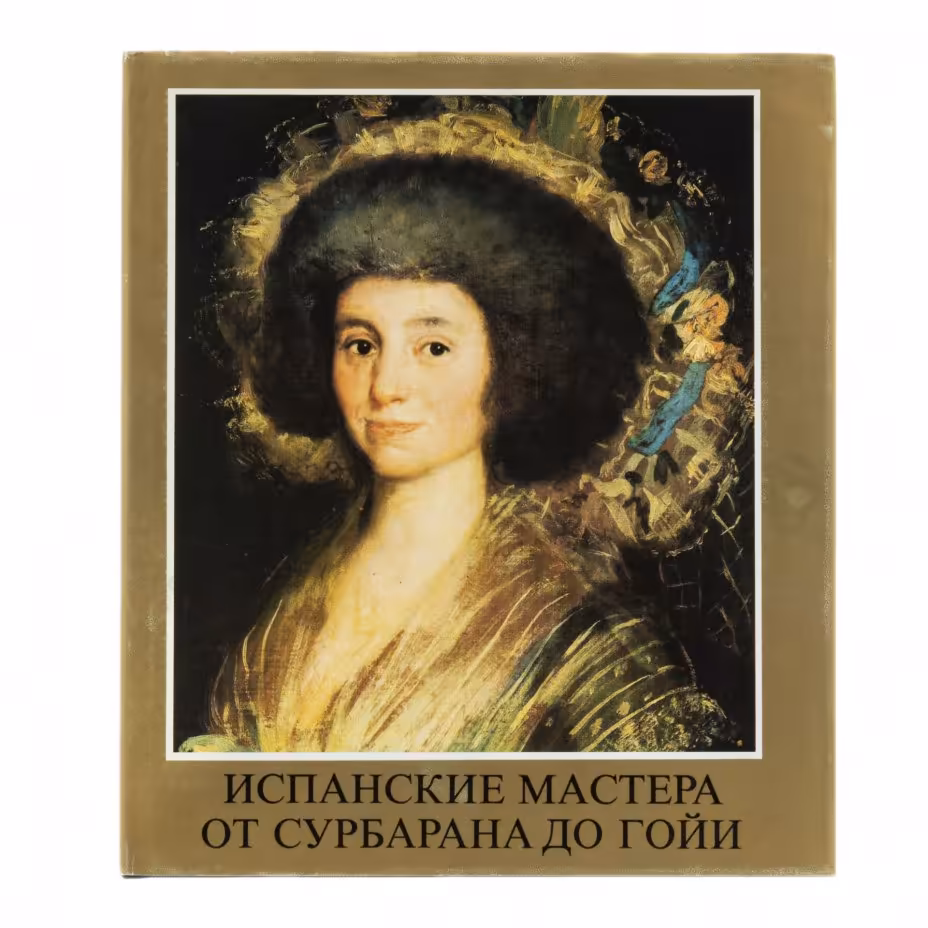 Альбом Ткач Марианна "Испанские мастера: от Сурбаран до Гойи" (на венгерском языке), бумага, печать, суперобложка, Венгрия, 1966 г.