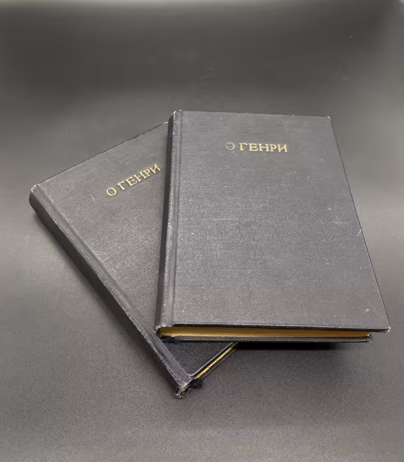 Книги О.Генри "Рассказы о западе и юге", "Шуми городок под подземкой" / Издательство "Петроград"