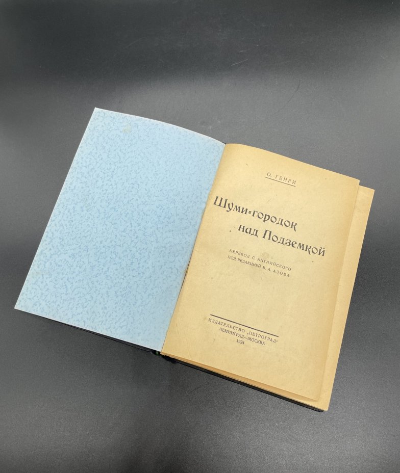 Книги О.Генри "Рассказы о западе и юге", "Шуми городок под подземкой" / Издательство "Петроград"