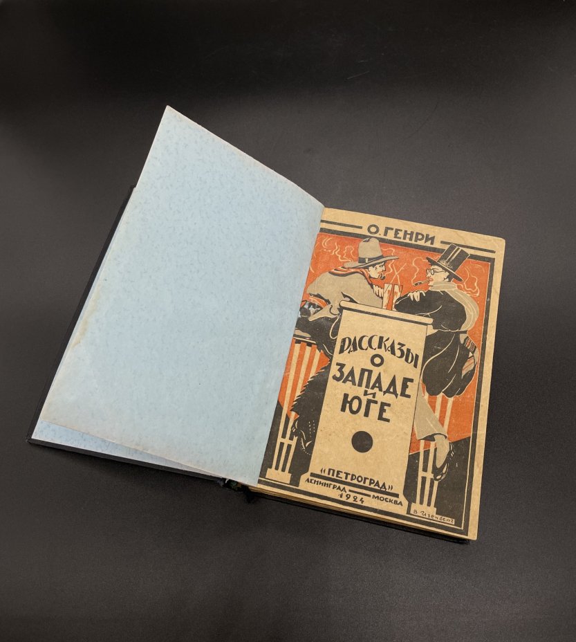 Книги О.Генри "Рассказы о западе и юге", "Шуми городок под подземкой" / Издательство "Петроград"