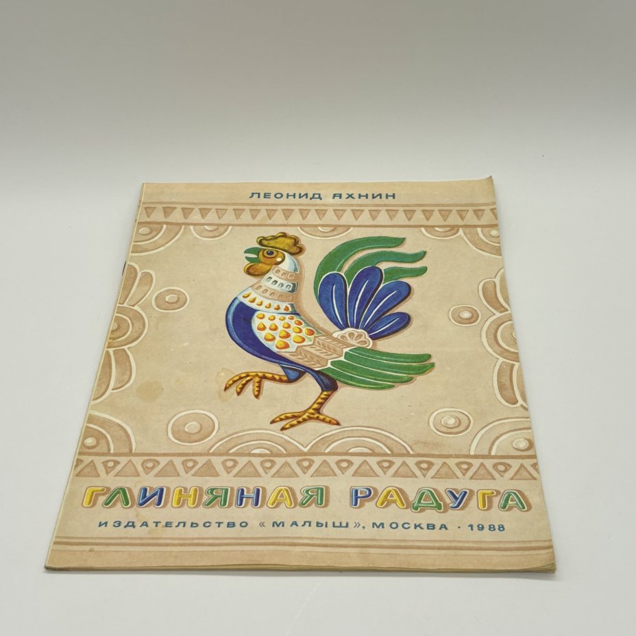 Набор из 2-х детских книг "Глиняная радуга" и "Соломенная Золотиста", Издательство "Малыш", бумага, печать