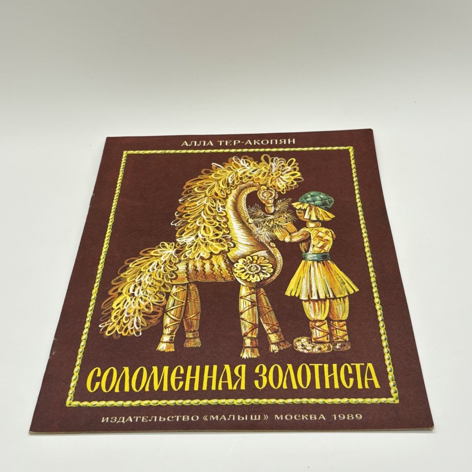 Набор из 2-х детских книг "Глиняная радуга" и "Соломенная Золотиста", Издательство "Малыш", бумага, печать