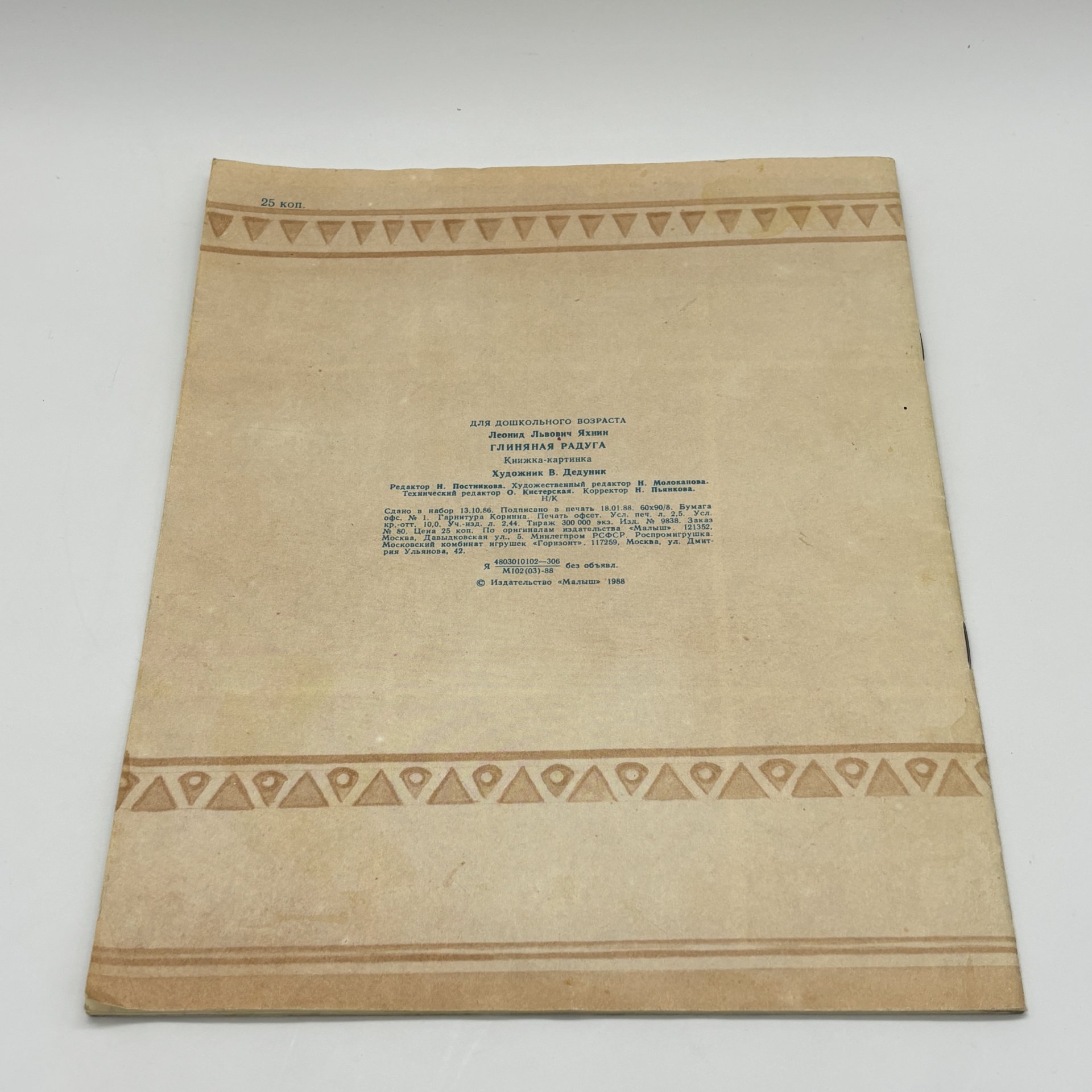 Набор из 2-х детских книг "Глиняная радуга" и "Соломенная Золотиста", Издательство "Малыш", бумага, печать