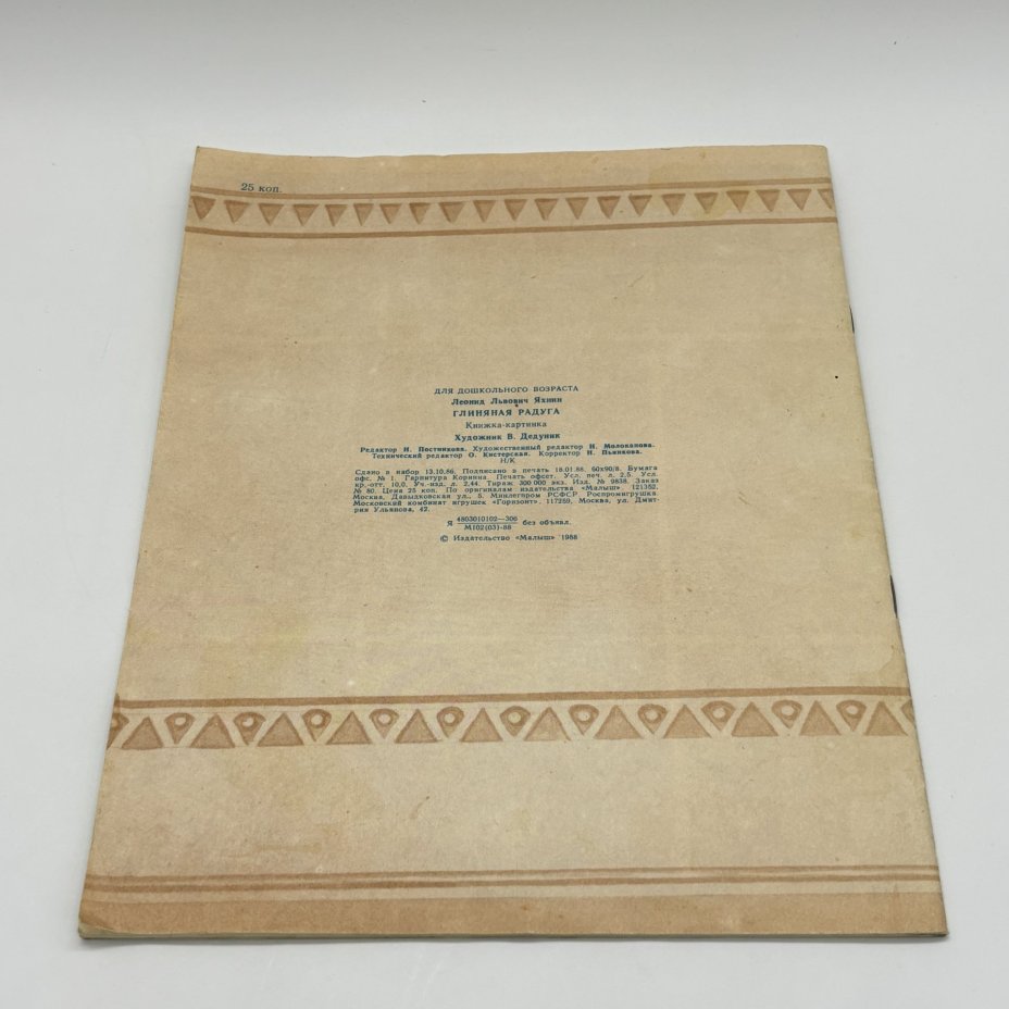 Набор из 2-х детских книг "Глиняная радуга" и "Соломенная Золотиста", Издательство "Малыш", бумага, печать