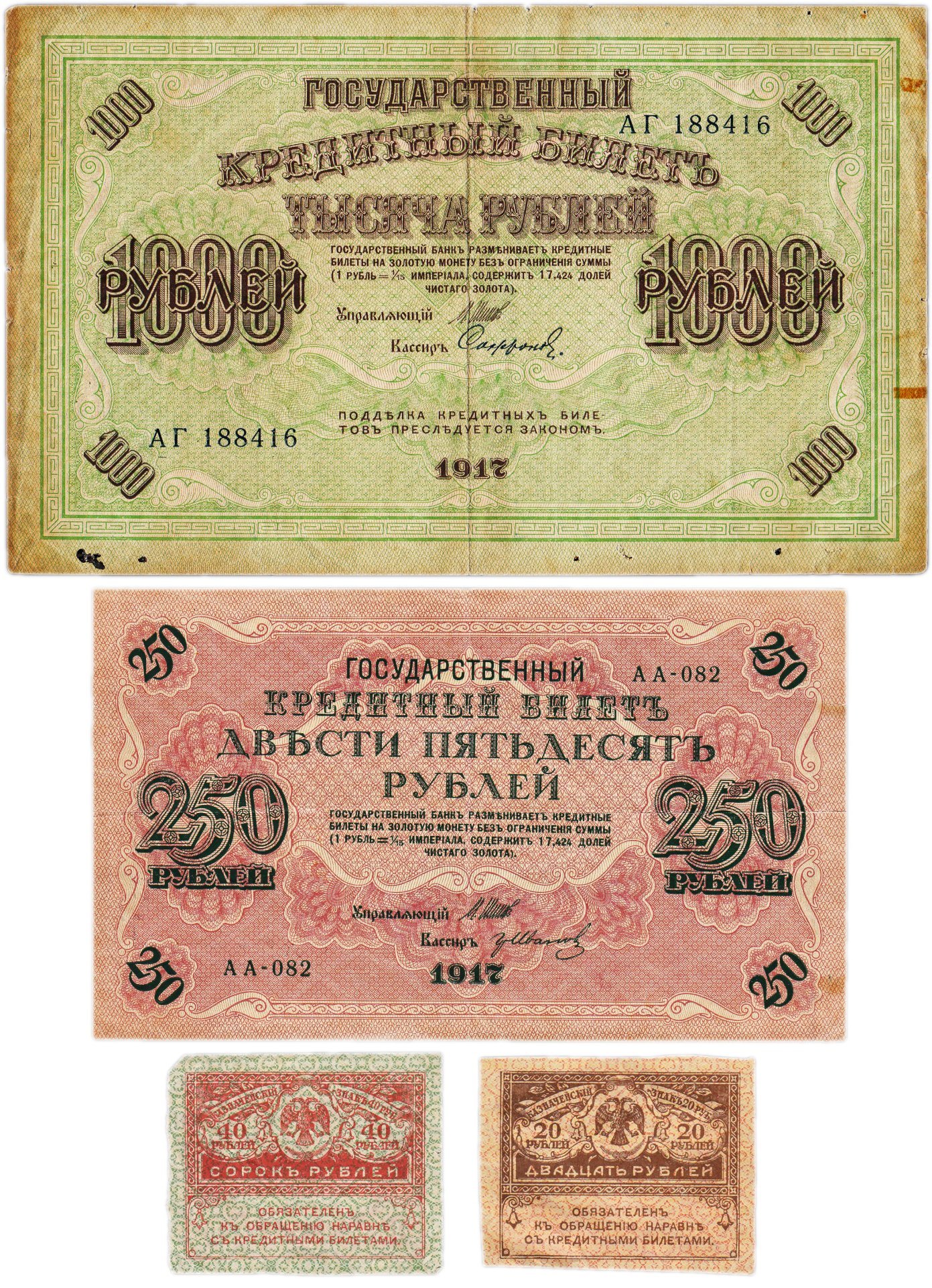 Набор из 4-х банкнот 1917 года (20, 40, 250 и 1000 рублей) образца Временного Правительства