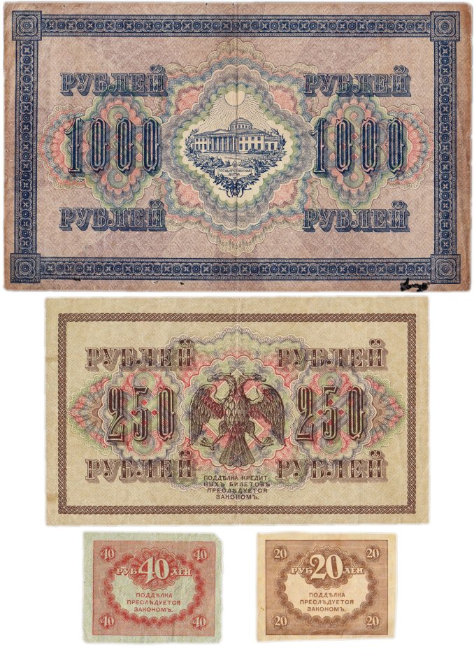 Набор из 4-х банкнот 1917 года (20, 40, 250 и 1000 рублей) образца Временного Правительства