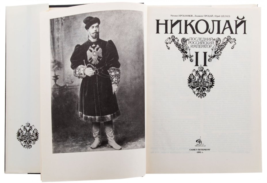 М. П. Ирошников, Л. А. Процай, Ю. Б. Шелаев "Николай II. Последний российский император"  , супер-обложка, бумага, печать, Издательство "Духовное просвещение",  г. Санкт-Петербург, Россия, 1992 г.