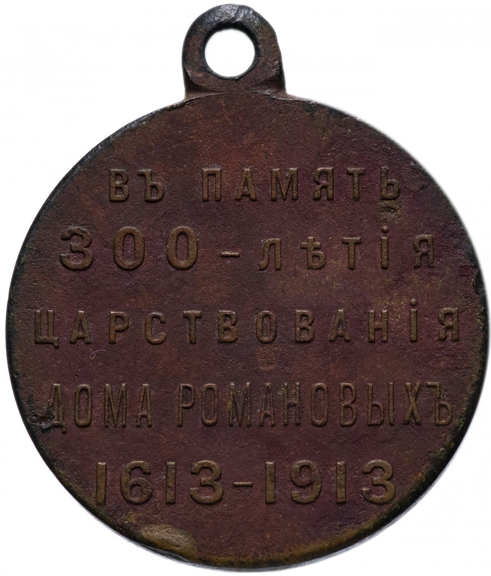 Медаль "В память 300-летия царствования дома Романовых" 1913 год, государственный чекан