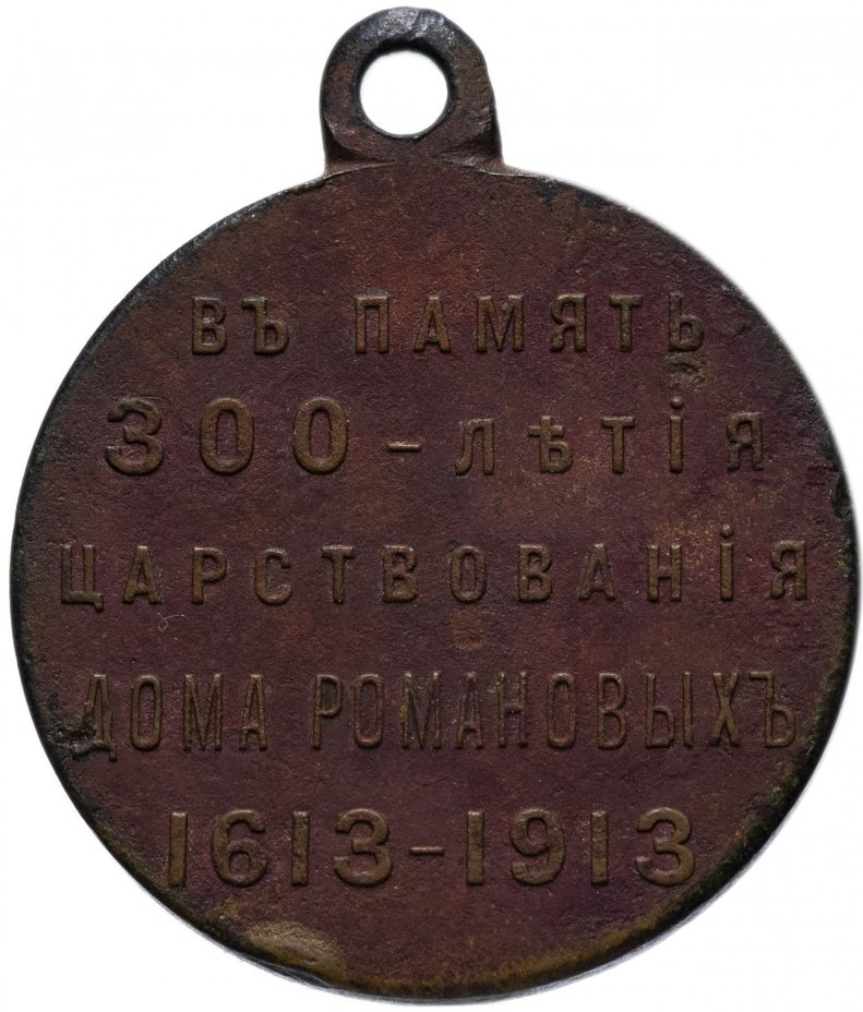 Медаль "В память 300-летия царствования дома Романовых" 1913 год, государственный чекан